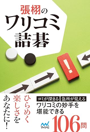 張栩のワリコミ詰碁 マイナビ囲碁books