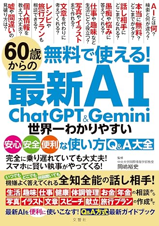 無料で使える！　60歳からの最新AI　ChatGPT&Gemini　世界一わかりやすい安心・安全・便利な使い方Q&A大全